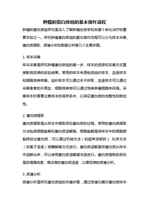 肿瘤的蛋白质组的基本操作流程