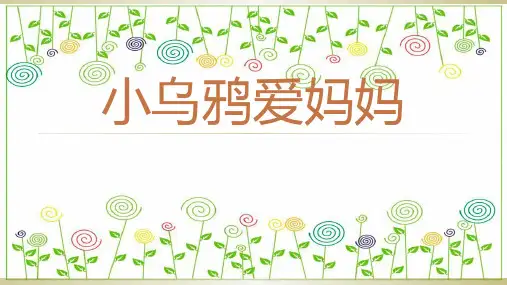 中班音乐小乌鸦爱妈妈PPT课件