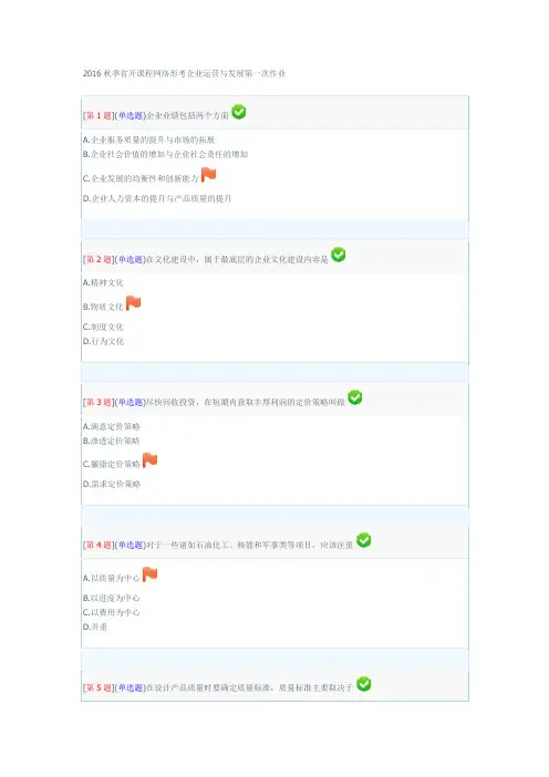 2016秋季省开课程网络形考企业运营与发展第一次作业