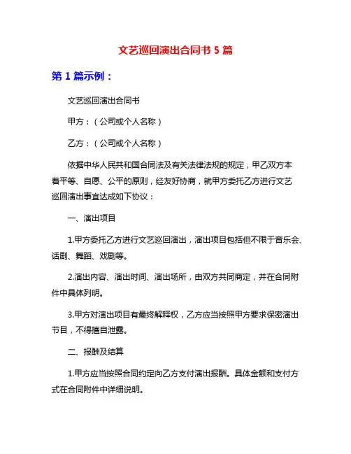 文艺巡回演出合同书5篇