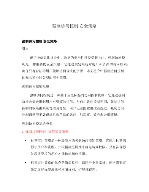 强制访问控制 安全策略