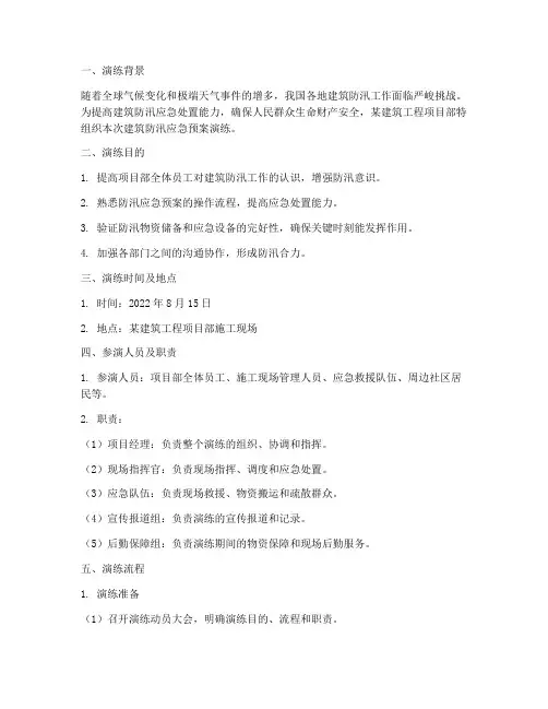 建筑防汛应急预案演练