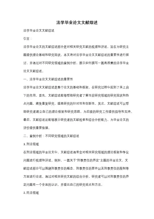 法学毕业论文文献综述
