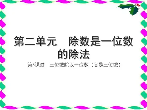 人教版三年级下册数学习题课件 第二单元 除数是一位数的除法 第5课时 三位数除以一位数(商是三位数)