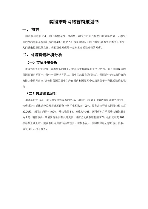 奕福茶叶网络营销策划书