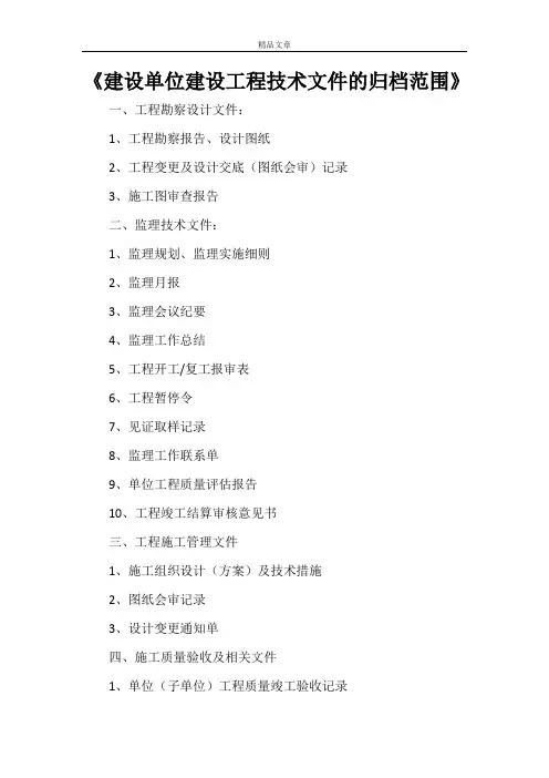 《建设单位建设工程技术文件的归档范围》