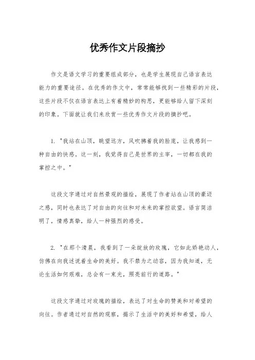 优秀作文片段摘抄