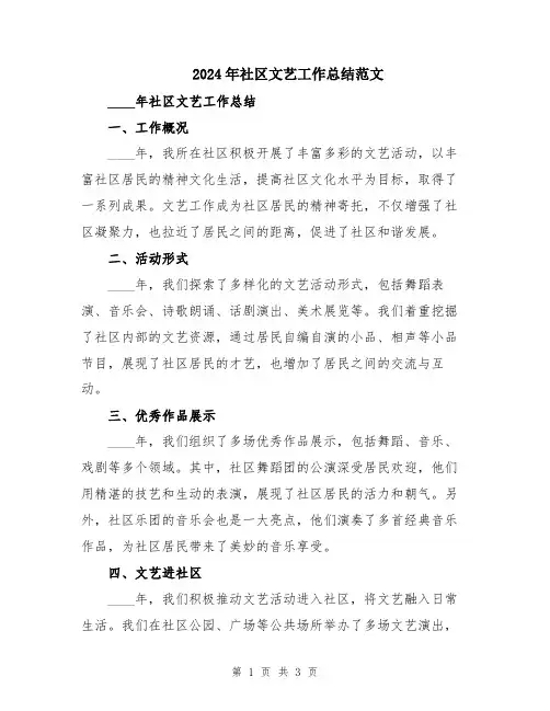 2024年社区文艺工作总结范文
