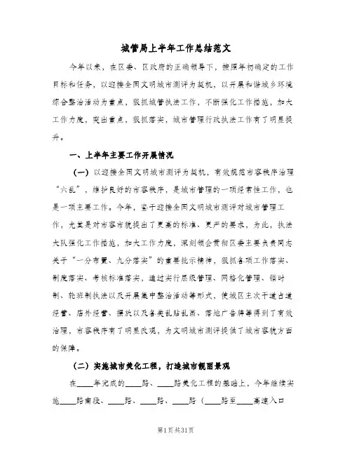 2023年城管局上半年工作总结范文(四篇)