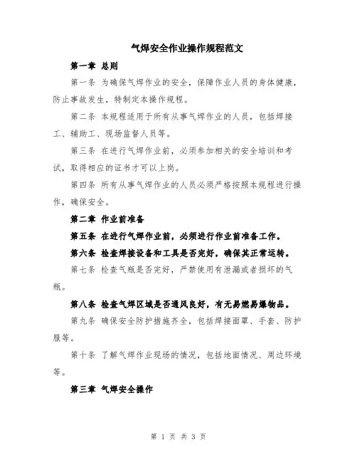气焊安全作业操作规程范文