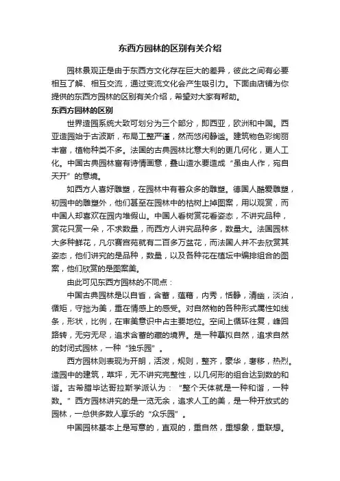 东西方园林的区别有关介绍