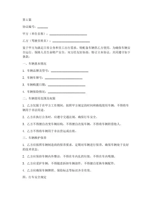单位车辆安全协议书范本(3篇)