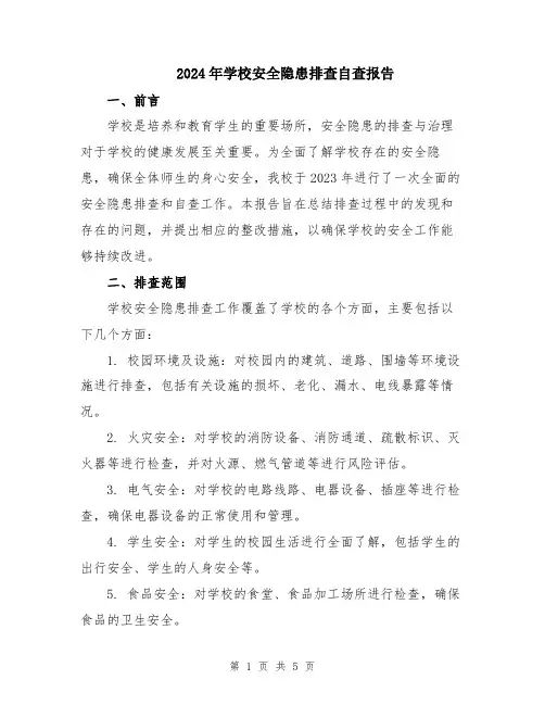 2024年学校安全隐患排查自查报告