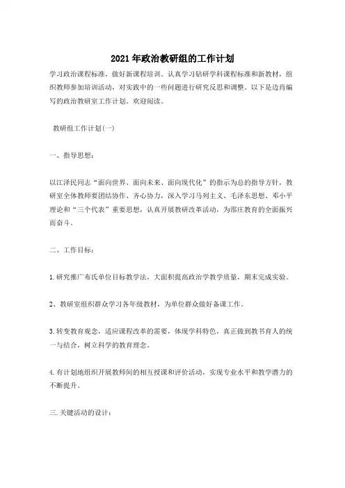 2021年政治教研组的工作计划