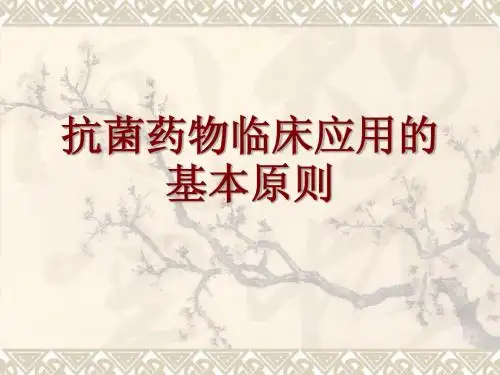 03抗菌药物临床应用的基本原则