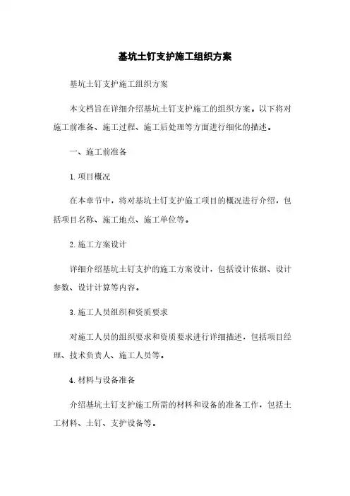 基坑土钉支护施工组织方案