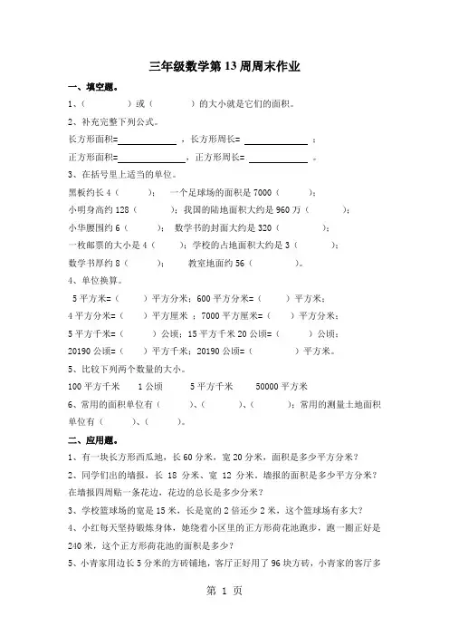 三年级下数学周末作业题-第十三周13-14_北师大版(无答案)-word文档资料