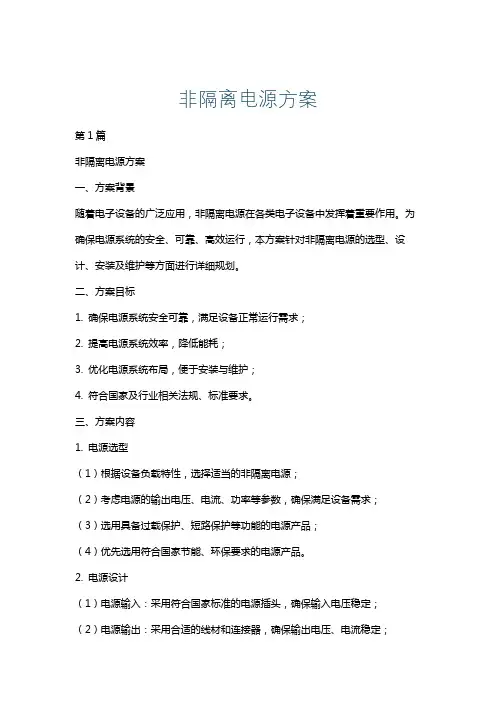 非隔离电源方案