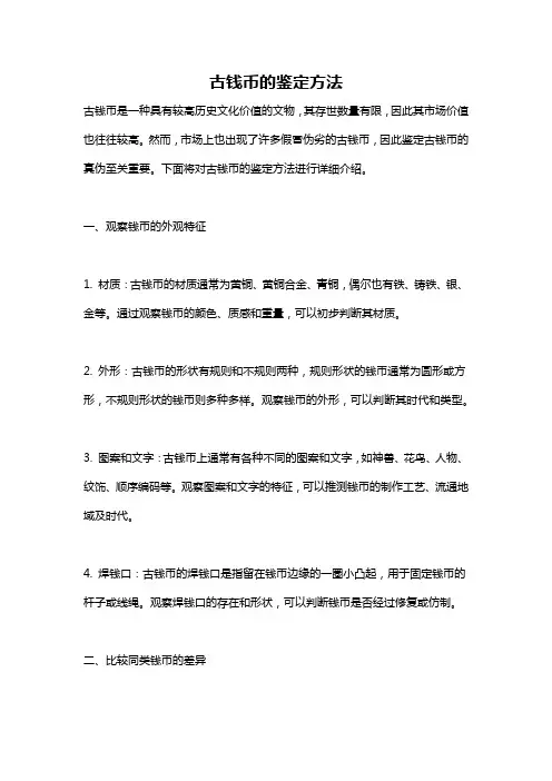 古钱币的鉴定方法