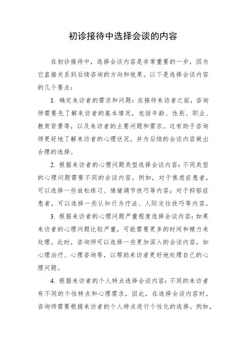 初诊接待中选择会谈内容的