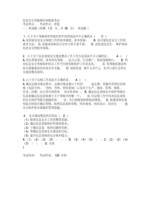 等保初级测评师模拟试题