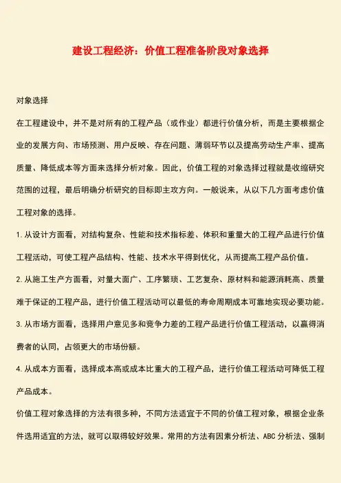 推荐：建设工程经济：价值工程准备阶段对象选择