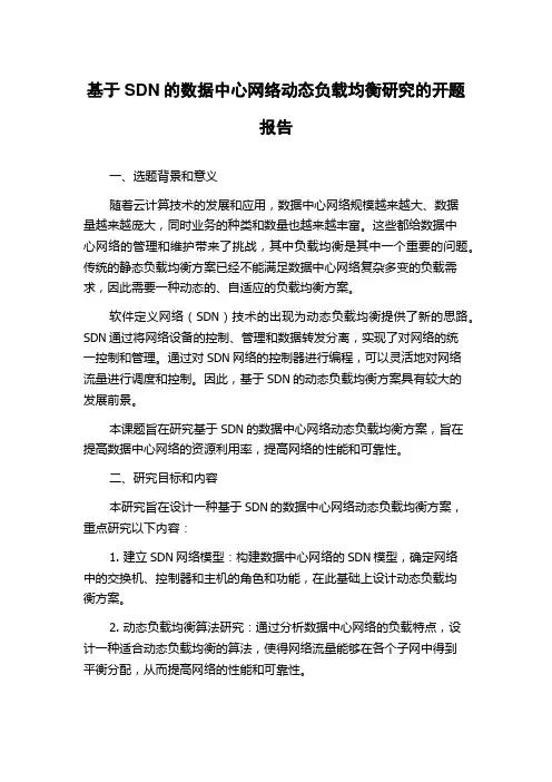 基于SDN的数据中心网络动态负载均衡研究的开题报告