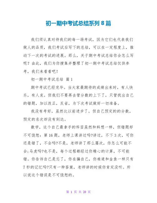 初一期中考试总结系列8篇