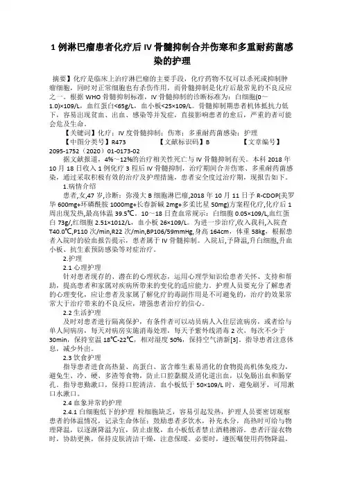 1例淋巴瘤患者化疗后IV 骨髓抑制合并伤寒和多重耐药菌感染的护理