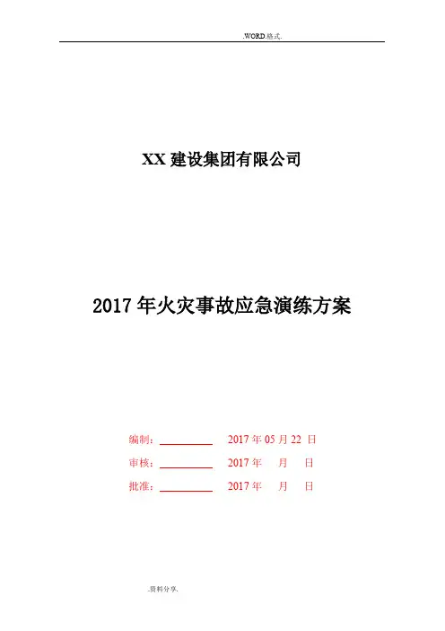 2017年火灾事故应急演练方案
