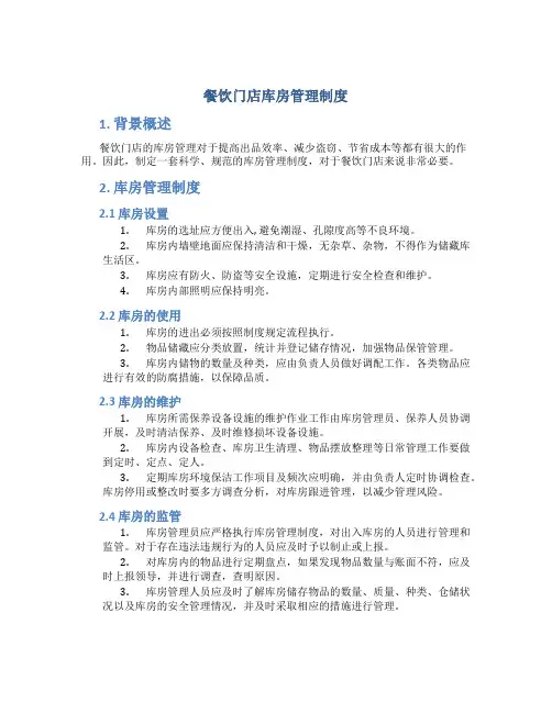 餐饮门店库房管理制度