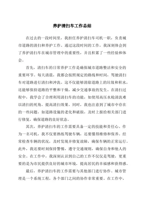 养护清扫车工作总结