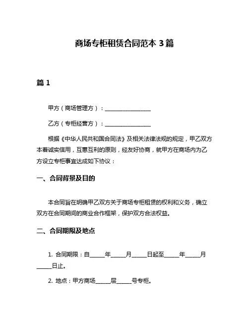 商场专柜租赁合同范本3篇
