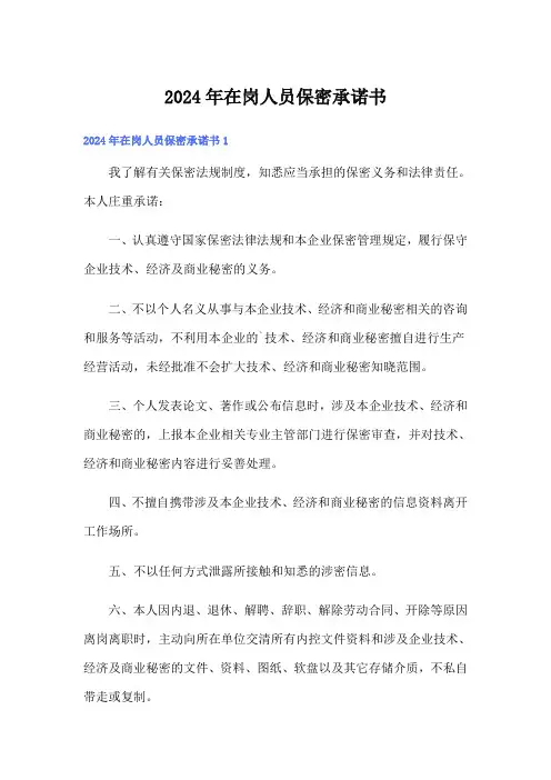 2024年在岗人员保密承诺书
