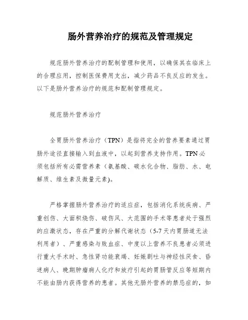 肠外营养治疗的规范及管理规定