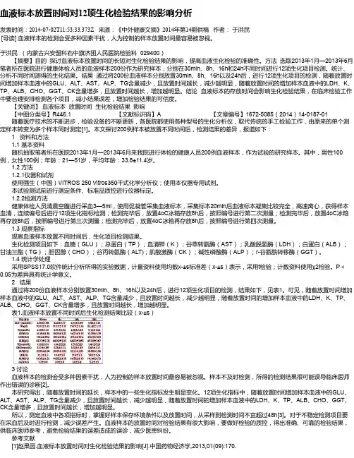 血液标本放置时间对12项生化检验结果的影响分析