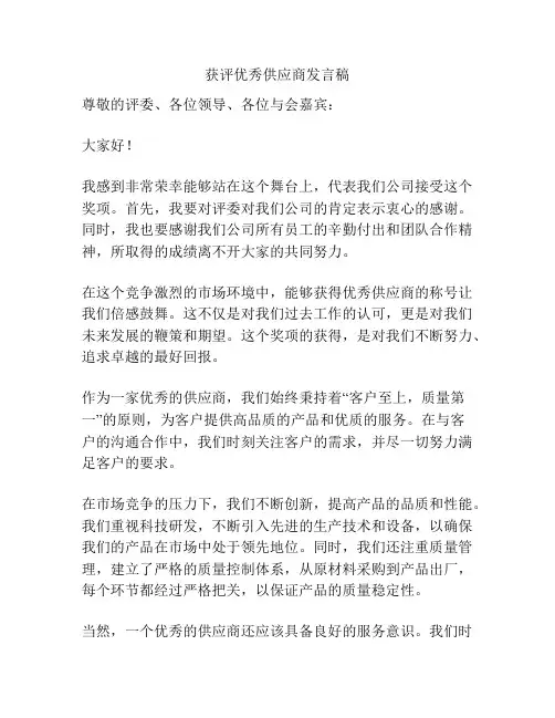 获评优秀供应商发言稿