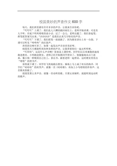 校园美妙的声音作文600字