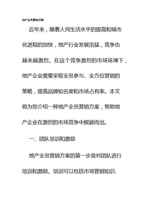 地产全员营销方案