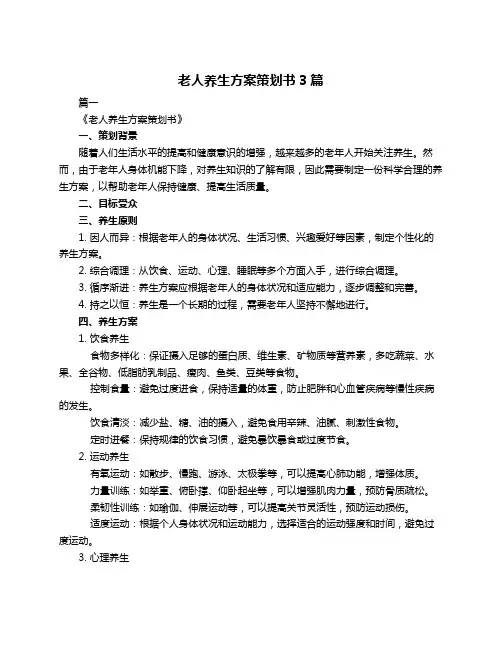 老人养生方案策划书3篇