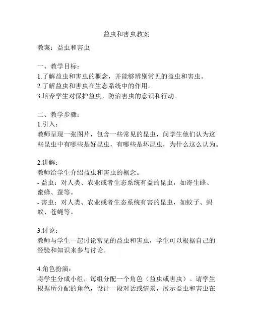益虫和害虫教案