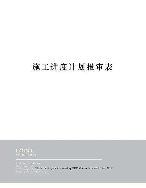 施工进度计划报审表
