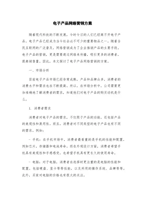电子产品网络营销方案