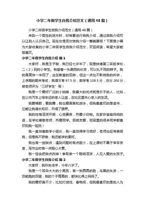 小学二年级学生自我介绍范文（通用48篇）