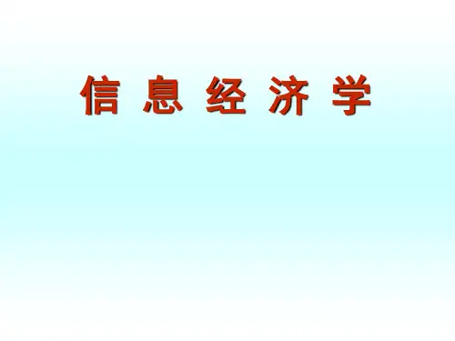 (5年高职)信息经济学第四版教学课件全套电子教案汇总整本书课件最全教学教程完整版教案(最新)