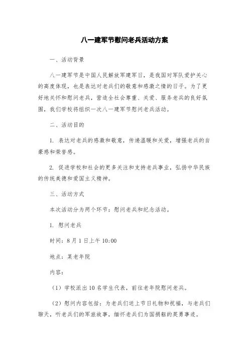 八一建军节慰问老兵活动方案