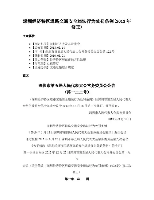 深圳经济特区道路交通安全违法行为处罚条例(2013年修正)
