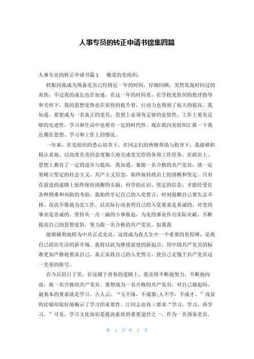 人事专员的转正申请书锦集四篇