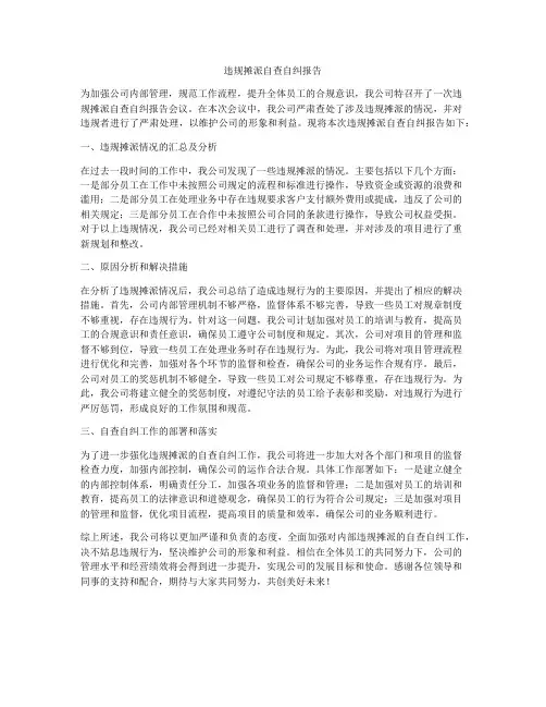 违规摊派自查自纠报告
