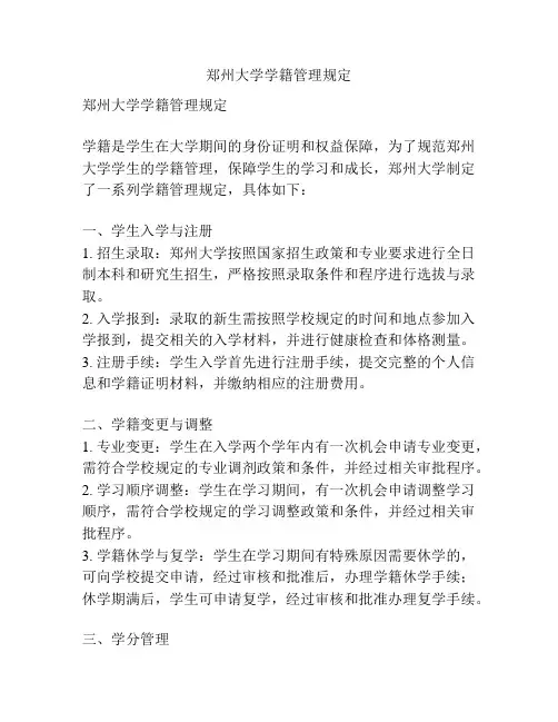 郑州大学学籍管理规定